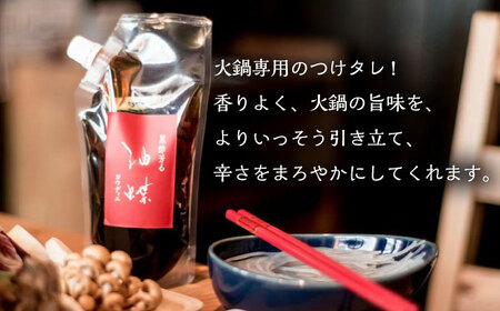 油蝶 ( ヨウディエ ) 火鍋 専用 つけタレ 2個セット / 薬膳 火鍋 薬膳火鍋 健康 / 大村市 / 株式会社Home ground[ACZI006]