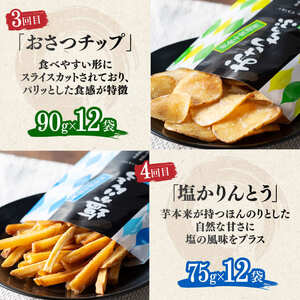 【4ヶ月定期便】芋を使ったお菓子定期便12袋 - 芋 芋 さつまいも サツマイモ 宮崎県産 かりんとう おさつチップ お菓子 定期便