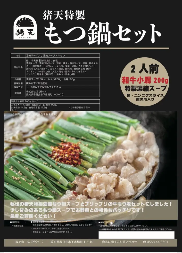 【定期便】尾張流 猪天和牛もつ鍋（2～3人前×2セット）12ヶ月コース