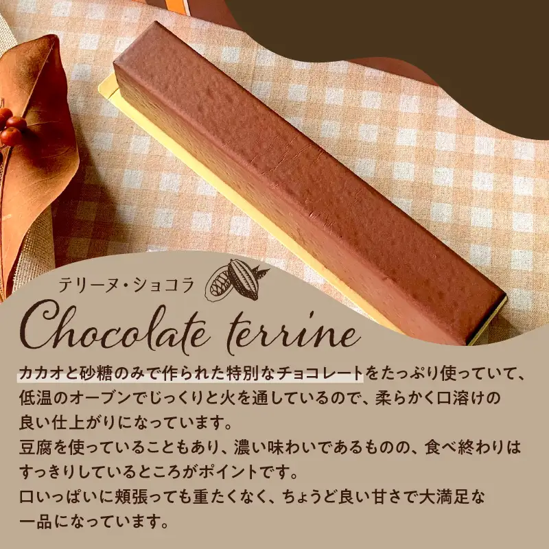 【 洋菓子 】 テリーヌ ・ ショコラ K119-002 冷凍