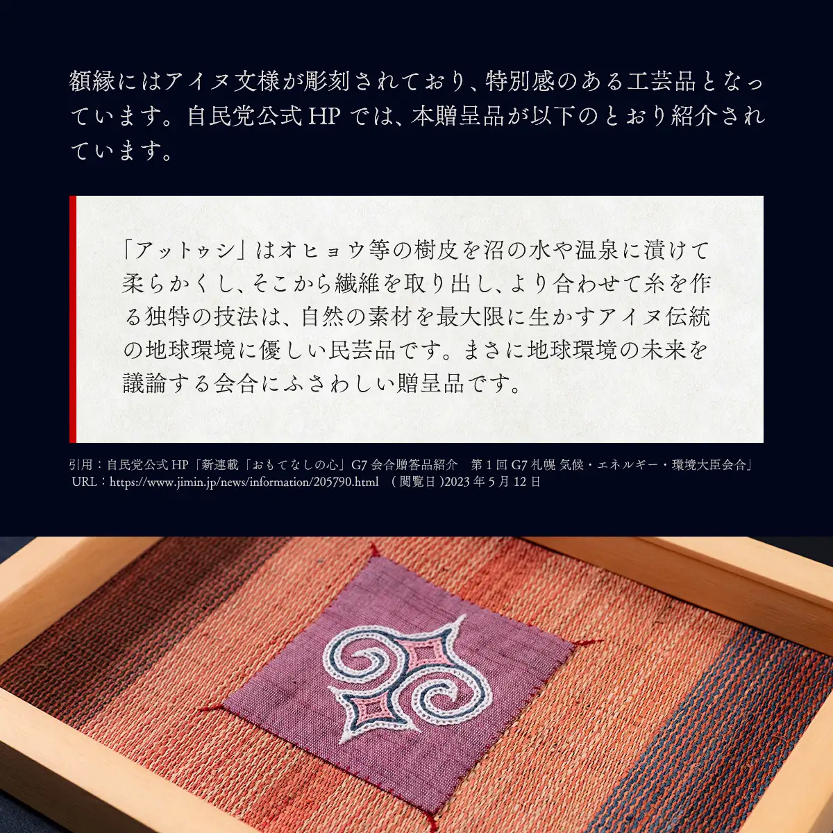 【貴重・受注生産品】G7贈呈品「アットウシレリーフ」同等品（貝澤雪子・関根真紀共作） BRTA002