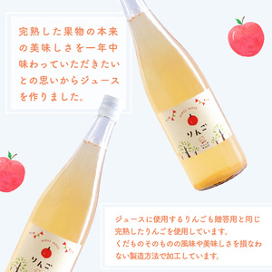 《ギフト箱》 樹上完熟 りんごジュース 720ml×2本セット　012-G-NG004