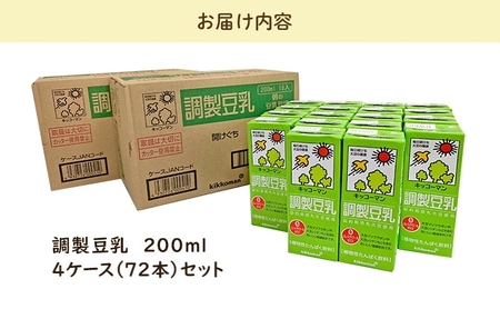 キッコーマン 調製豆乳 200ml 72本セット 200ml 4ケースセット 豆乳 たんぱく質 