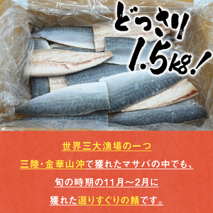 訳あり 寒さば フィーレ 無塩 1.5kg 切身 冷凍 サバ