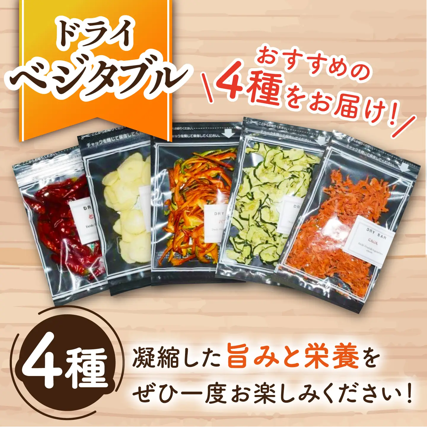 DRY BAR ドライバー Bセット ９種類 乾燥野菜 / ドライフルーツ お菓子 菓子 間食 おやつ / 大村市 / ファームいまみっちゃん[ACYL002]