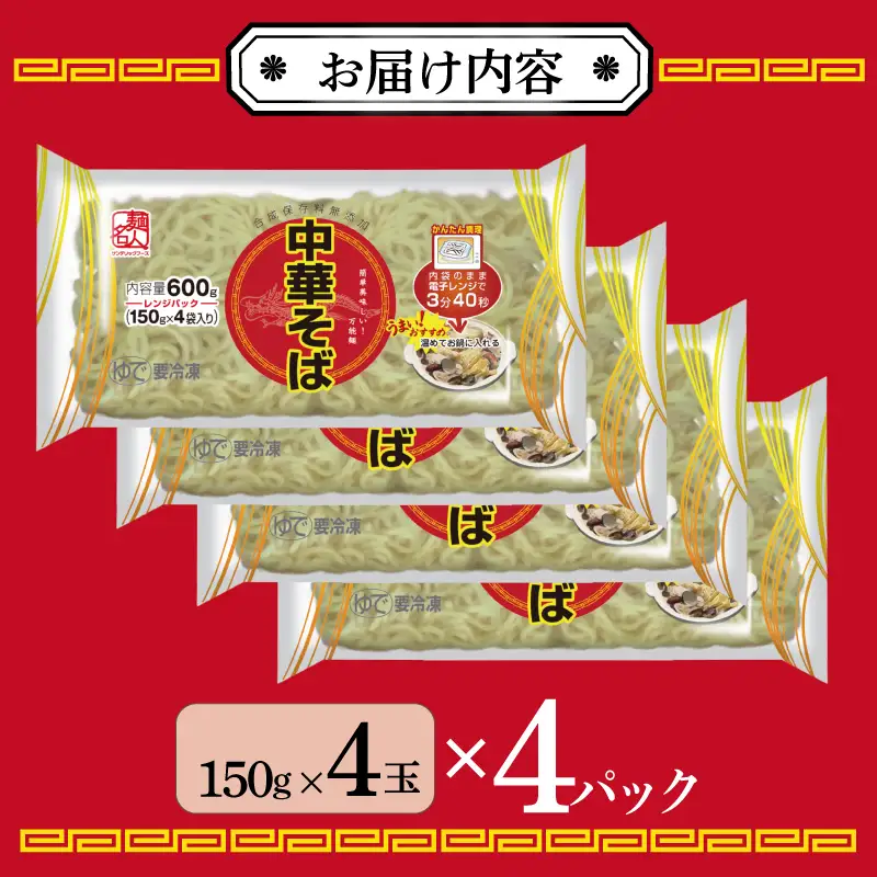 麺名人 中華そば（レンジパック）16食