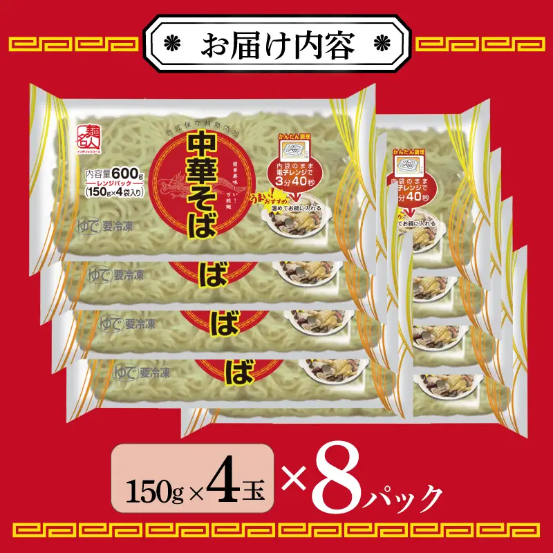 麺名人 中華そば（レンジパック）32食