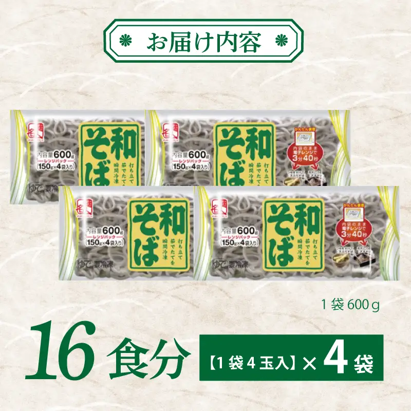 麺名人 和そば 16食