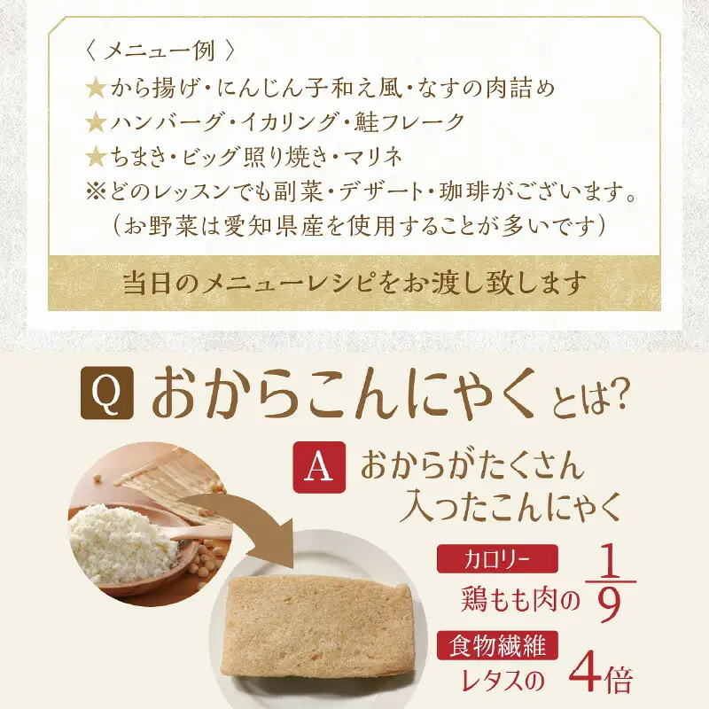おからこんにゃく料理教室利用券【１名様1回分】料理教室 おから こんにゃく 手作り 体験 レッスン 講座 チケット H178-001