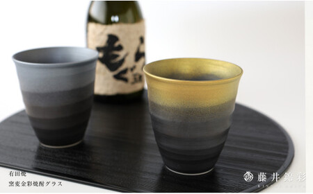 陶芸家 藤井錦彩作 陶器 窯変金彩焼酎グラス 有田焼 cs006