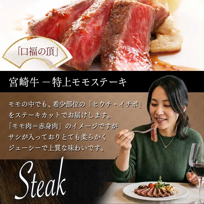 宮崎牛(A5等級)特上モモステーキ〔17-0102〕_(都城市) 宮崎牛(A5等級)特上モモステーキ 都城産宮崎牛 A5 特上モモステーキ 150g×2枚 真空パック ステーキソース 塩コショウ付