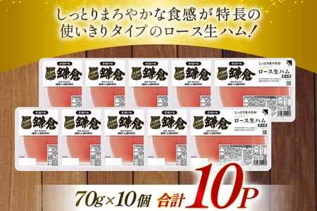 ハム ロース 生ハム 70g 10個