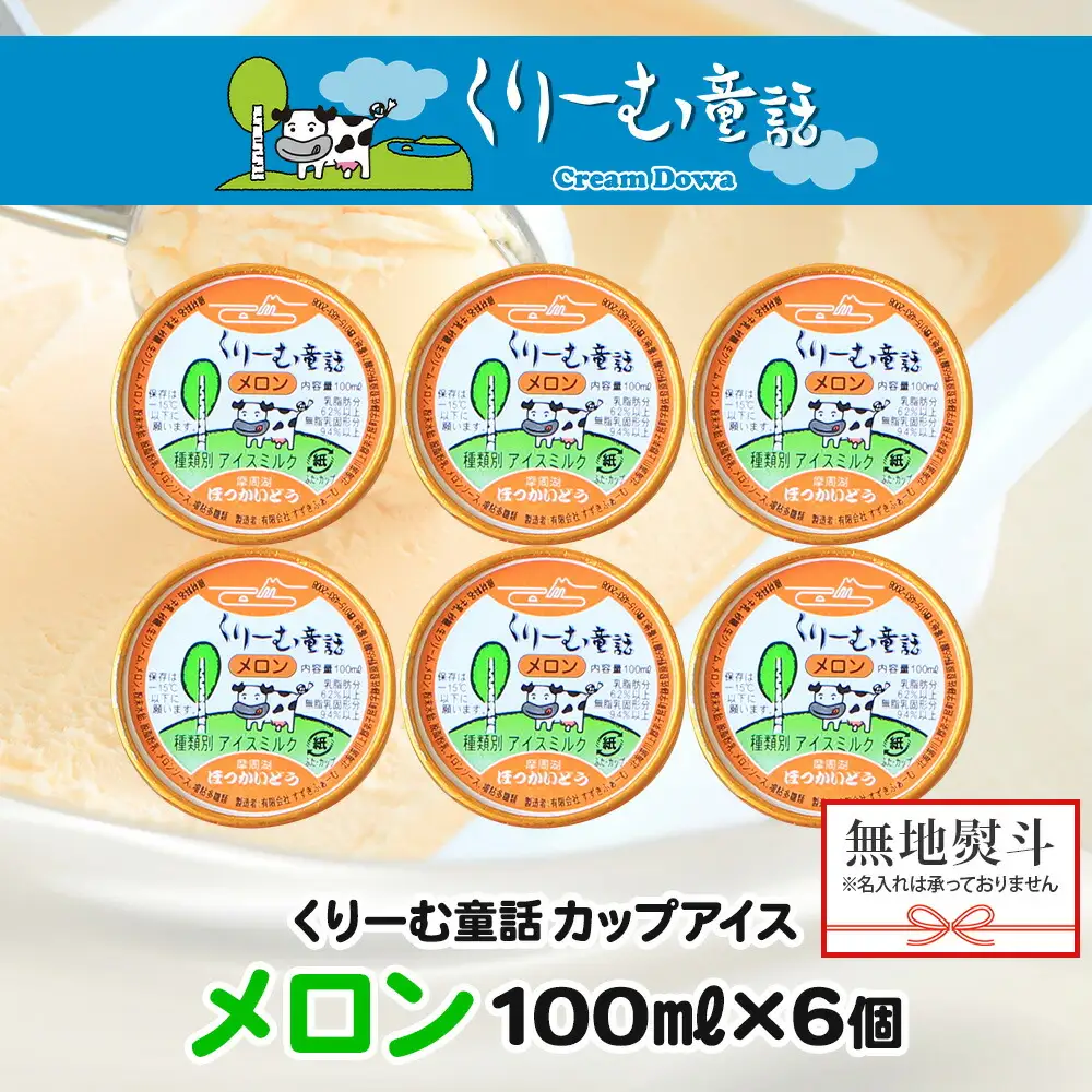 無地熨斗 くりーむ童話 カップアイス メロン 100ml×6個 アイスクリーム めろん アイス スイーツ おやつ 牛乳 ミルク 贈り物 gift ギフト プレゼント 詰め合わせ 送料無料 北海道 弟子屈町 2339