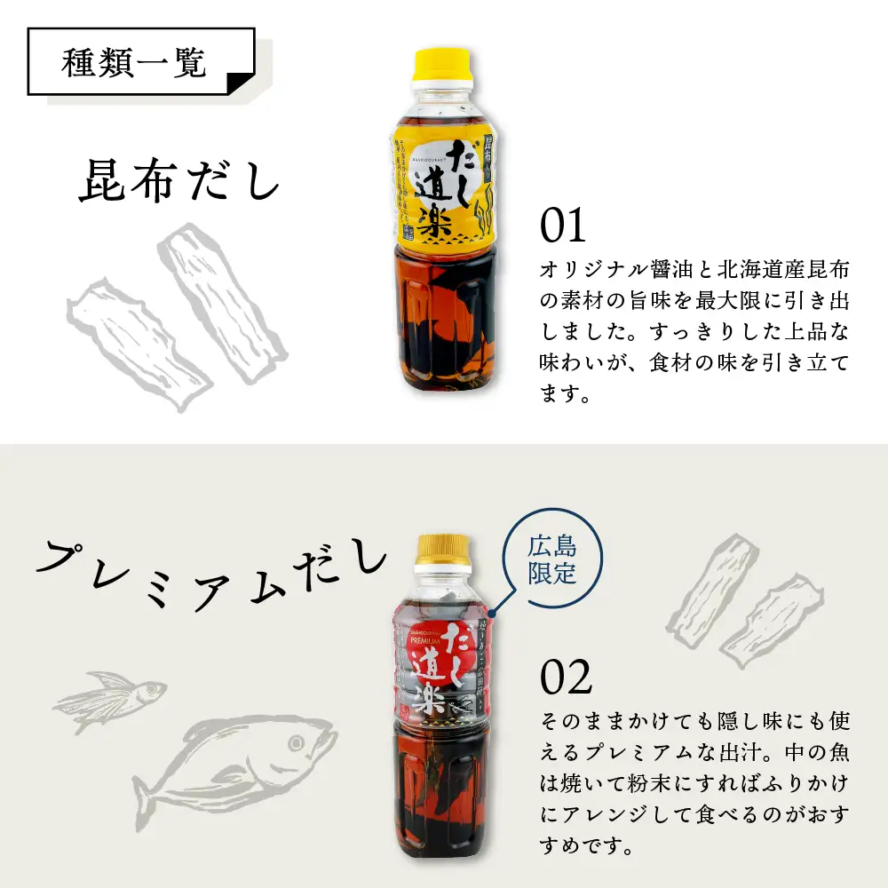 万能調味料 だし道楽 プレミアム 昆布 だしセット 計2本 呉市 