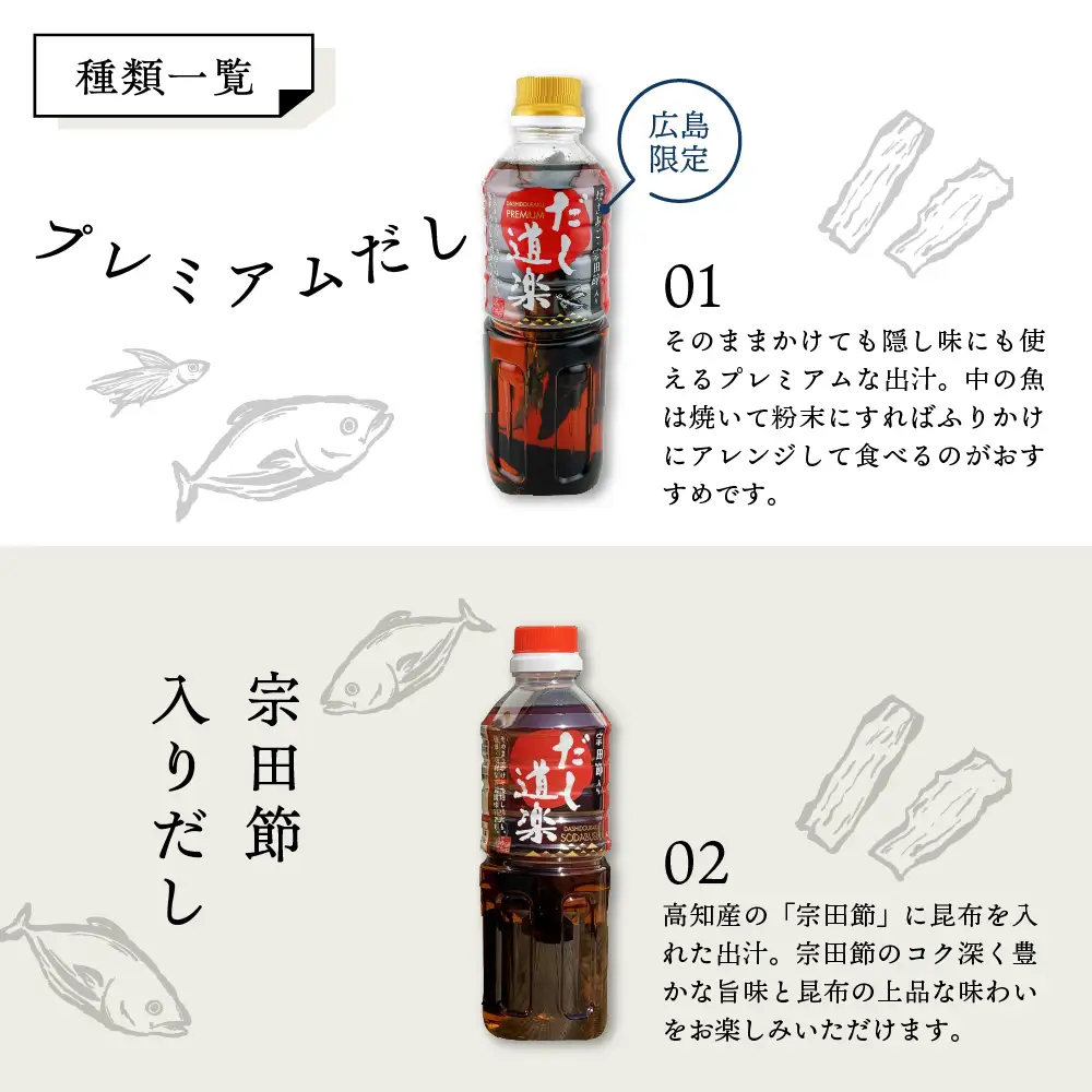 だし 広島限定 だし道楽 2本セット 出汁 調味料 宗田節 呉市