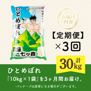 【令和8年産】＜先行予約受付中！R8年9月下旬から発送開始予定＞＜3か月定期便＞ ひとめぼれ 30kg お米 おこめ 米 コメ 白米 ご飯 ごはん おにぎり お弁当 宮城産 頒布会【赤間農業開発株式会社】ta382