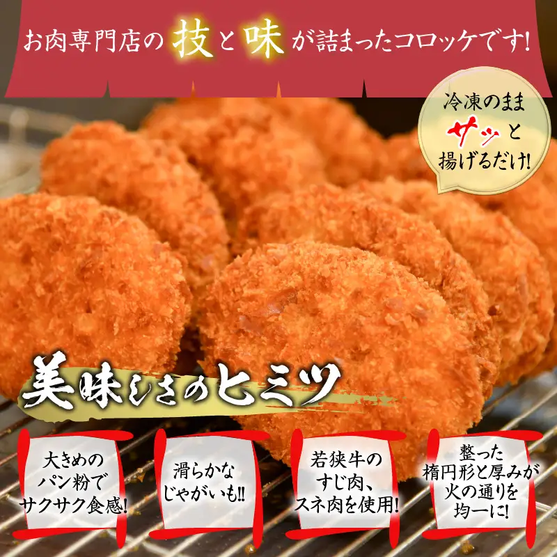 若狭牛 コロッケ 冷凍 20個入り [A-012007]