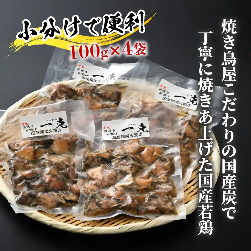若鶏炭火焼き もも肉 炭火焼き 100g×4袋 [A-037007]