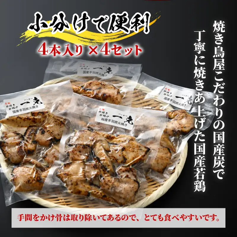 手羽先 炭火焼き 4本×4セット [A-037006]