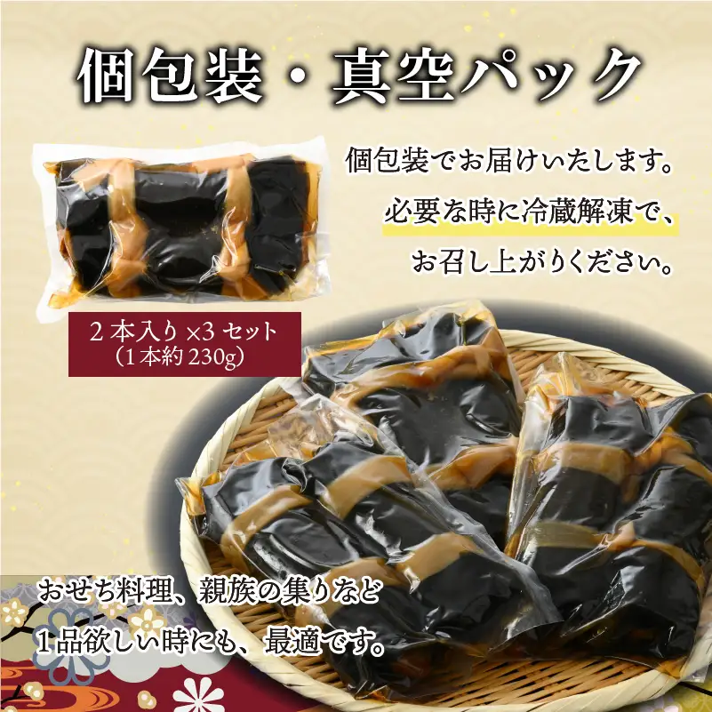 昆布巻 勝ち山 2本×3セット [A-038008]
