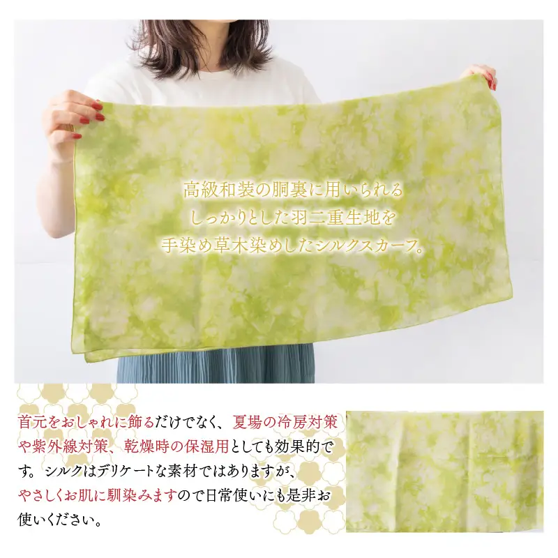 羽二重スカーフ 黄緑 叢雲染め [A-053001]