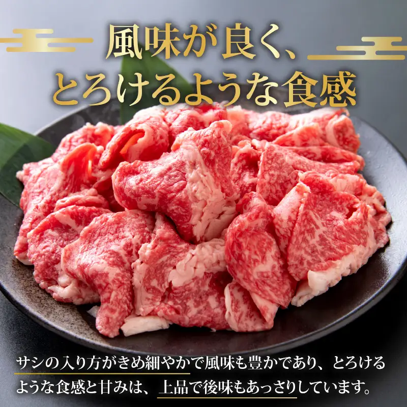 若狭牛 切り落とし モモ・肩・バラ 450g（225g×2） [A-058001]
