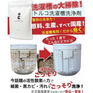 強力洗濯槽クリーナー Tolco 日本製 初回お試し用 約1?2回分 酸素系粉末 (500g)