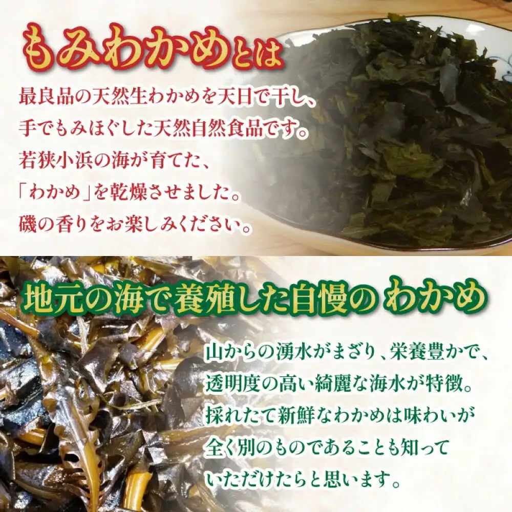 【養殖】 【限定の味】 漁師が育てた もみわかめ 5袋 小浜市 / 釣り船・民宿かどの [BFBG002]