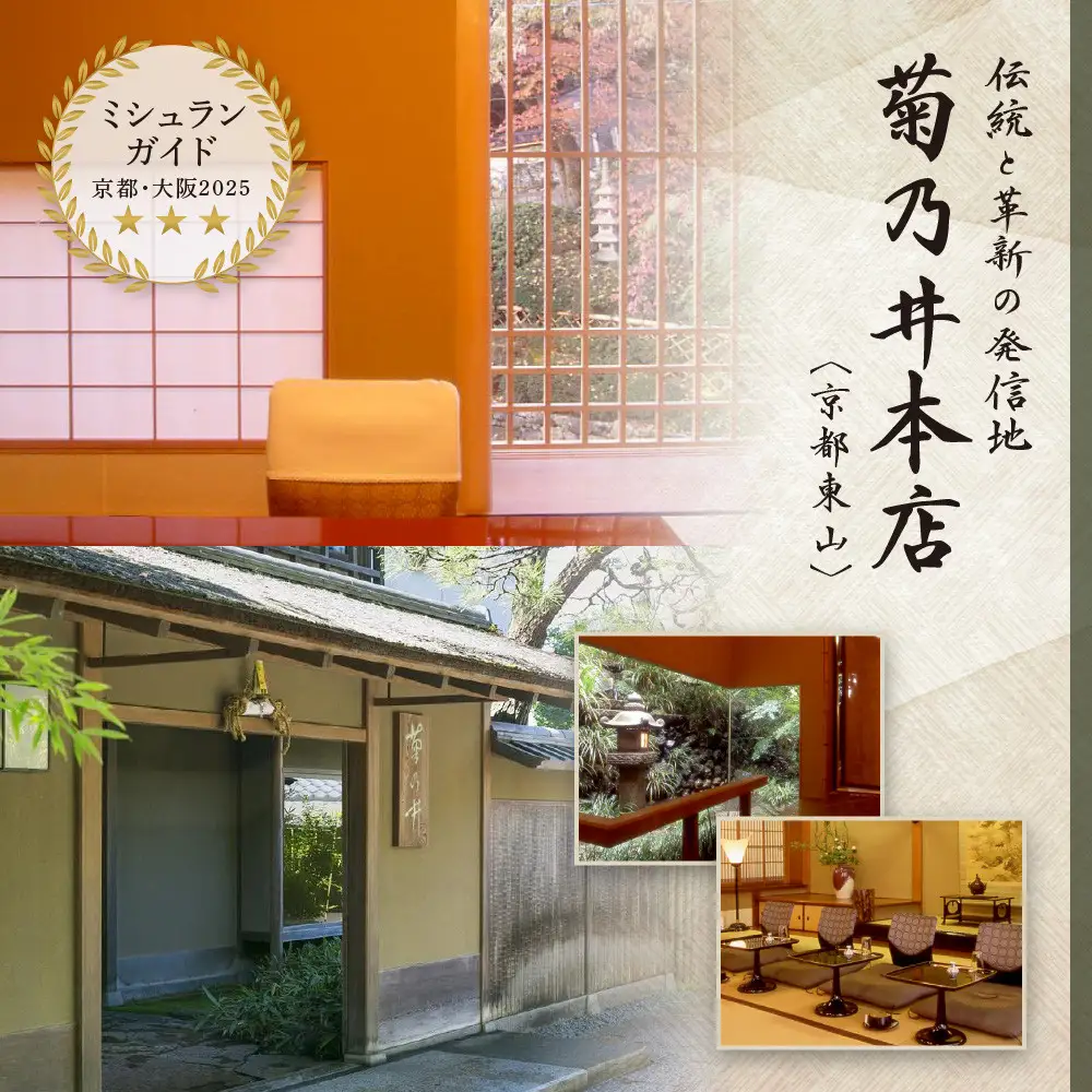 【菊乃井】お食事券 3,000円分｜京都 老舗料亭 名店 ミシュラン掲載 人気 食事券