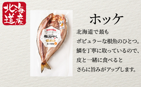 【北海道産】干物セット 計3尾（ホッケ開き×1、宗八カレイ×2）干物 軽石干し
