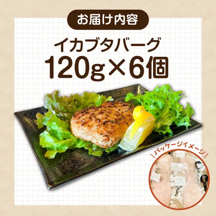 イカブタバーク 6個（120g/個）《壱岐市》【株式会社マルショウ】 いか 烏賊 ハンバーグ 惣菜 冷凍 お弁当 ミンチ [JEW012]