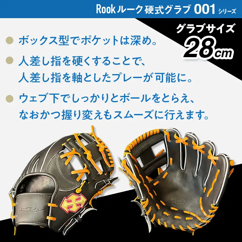 硬式 グラブ 内野手 用 Rook ルーク 001シリーズ:ブラック×タン 左投げ用