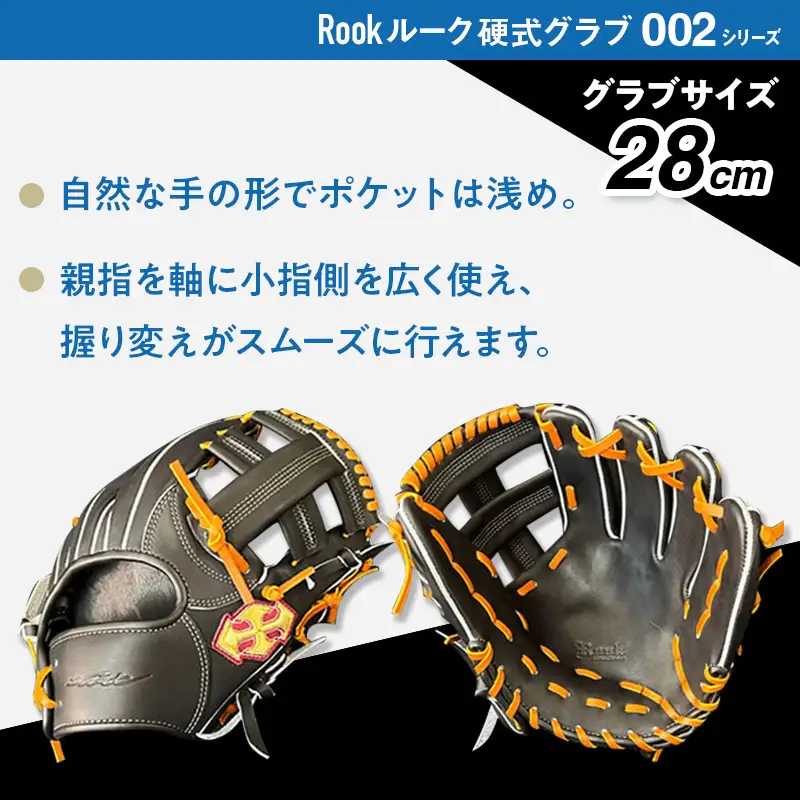 硬式 グラブ 内野手 用 Rook ルーク 002シリーズ:Rオレンジ×Dブラウン 左投げ用