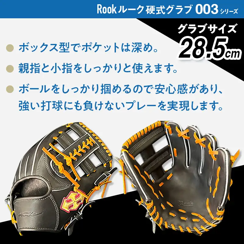 硬式 グラブ 内野手 用 Rook ルーク 003シリーズ:ブラック×タン 右投げ用