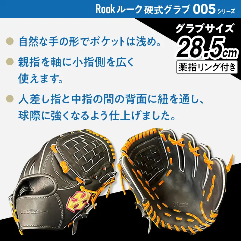 硬式 グラブ 内野手 用 Rook ルーク 005シリーズ:Rオレンジ×Dブラウン 左投げ用