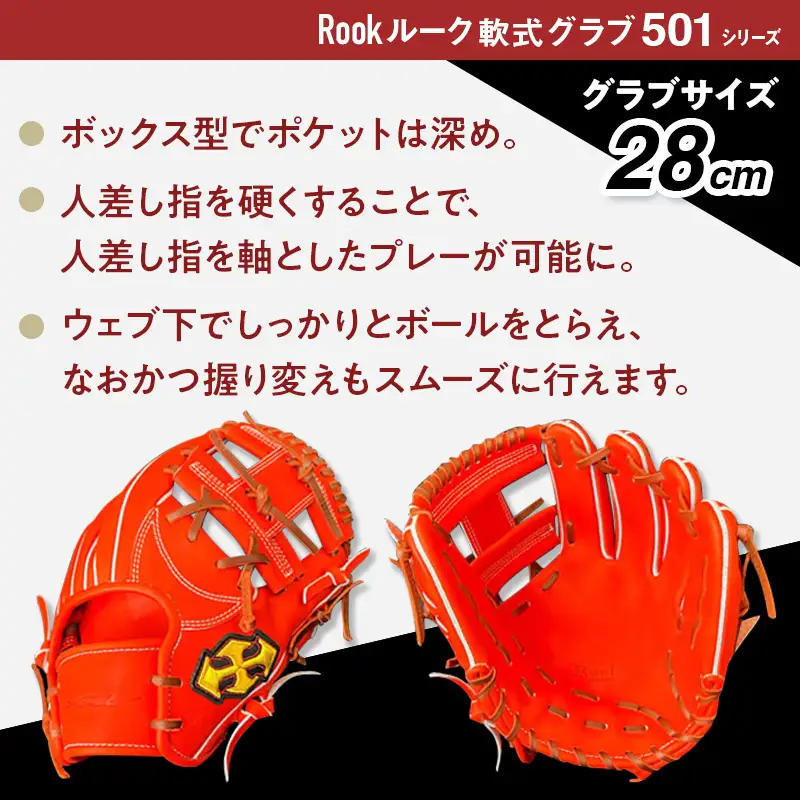 軟式 グラブ 内野手 用 Rook ルーク 501シリーズ:ブラック×タン 右投げ用