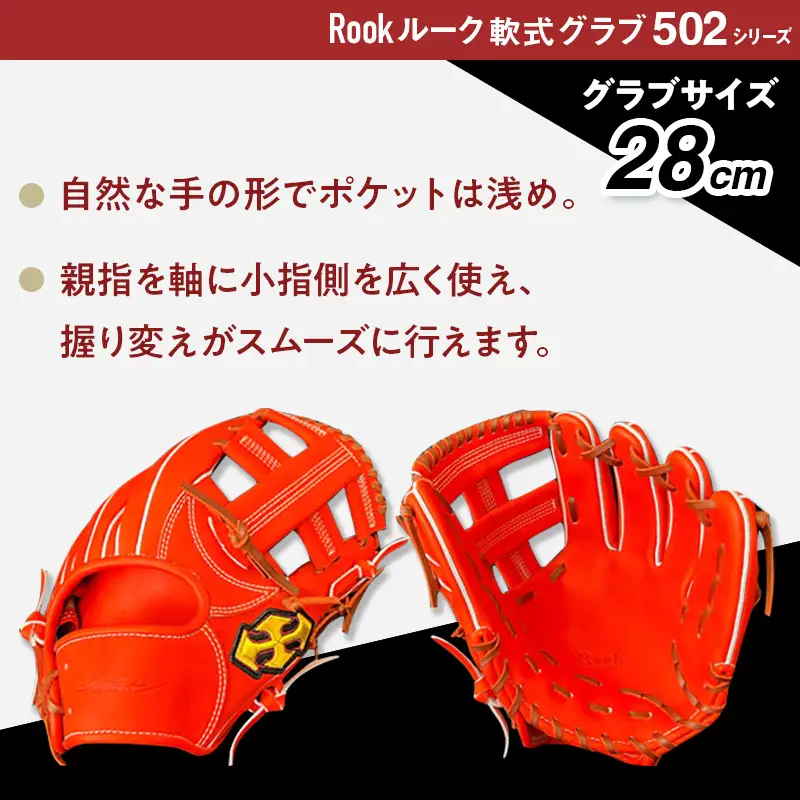 軟式 グラブ 内野手 用 Rook ルーク 502シリーズ:Rオレンジ×Dブラウン 左投げ用