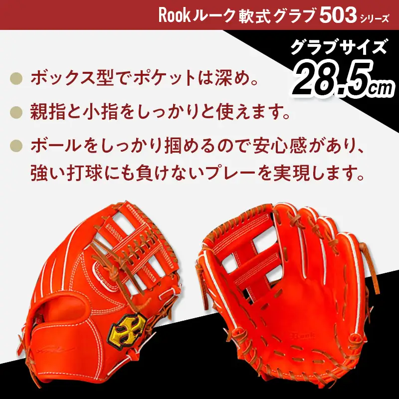 軟式 グラブ 内野手 用 Rook ルーク 503シリーズ:ブラック×タン 右投げ用