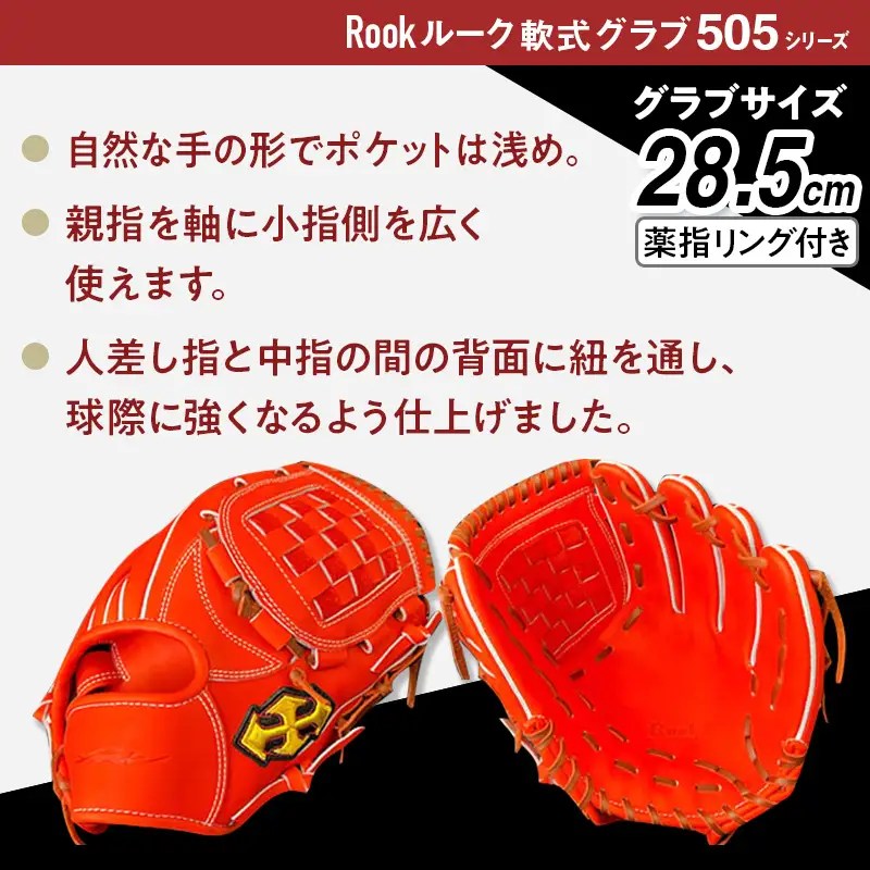 軟式 グラブ 内野手 用 Rook ルーク 505シリーズ:ブラック×タン 右投げ用