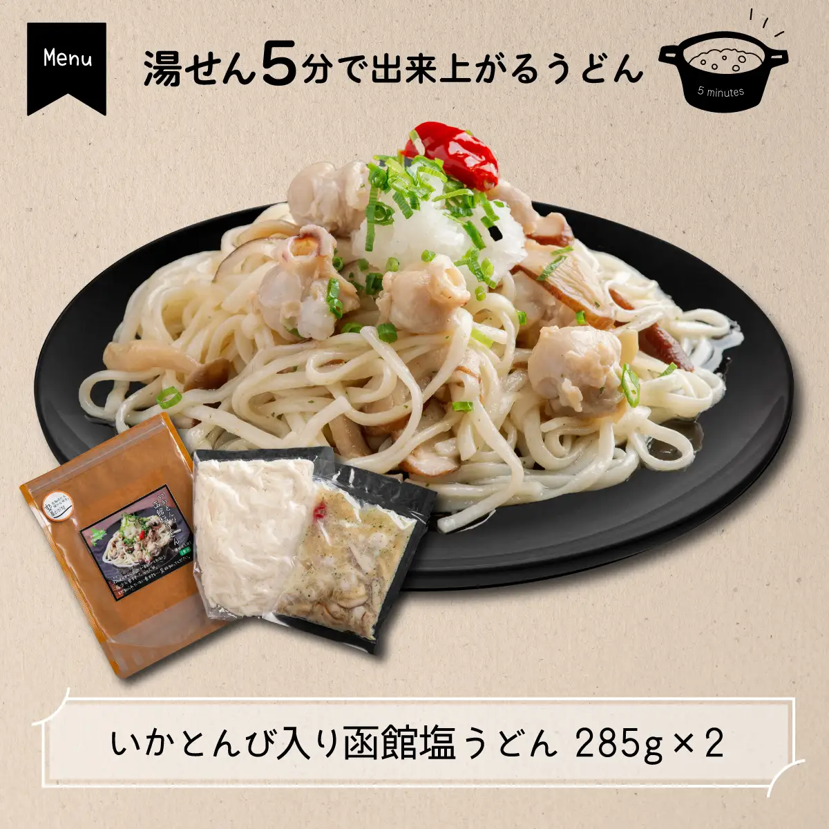 いかとんび入り時短料理セット FKI001