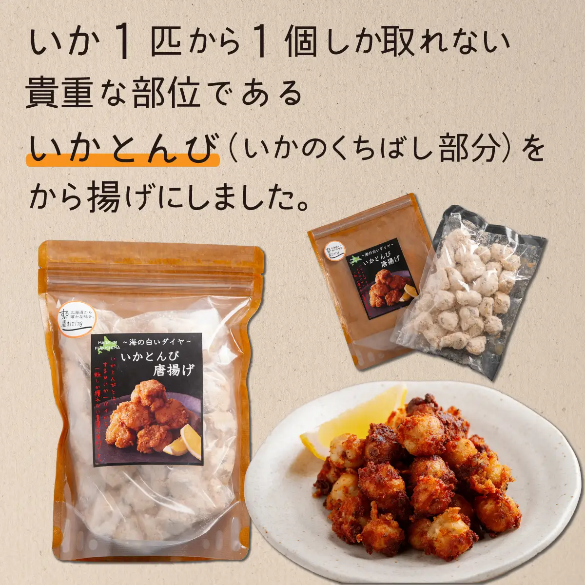 ～海の白いダイヤ～いかとんびから揚げ5袋セット FKI012