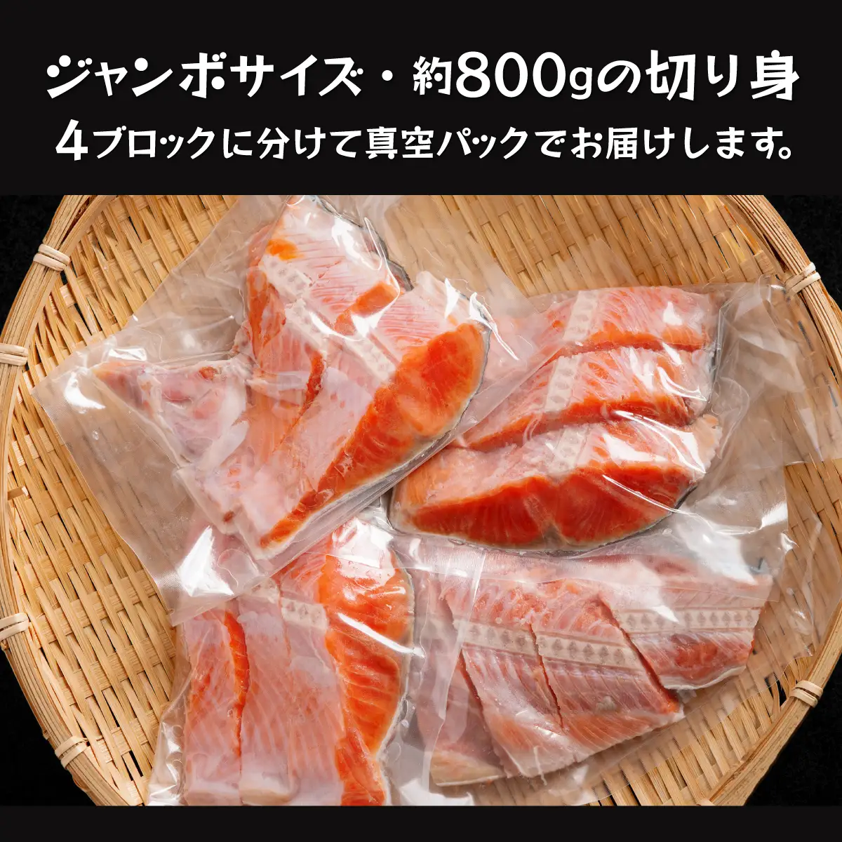 北海道福島町加工 紅鮭切り身 約800g（12切） 4パック小分け 真空パック FKI014