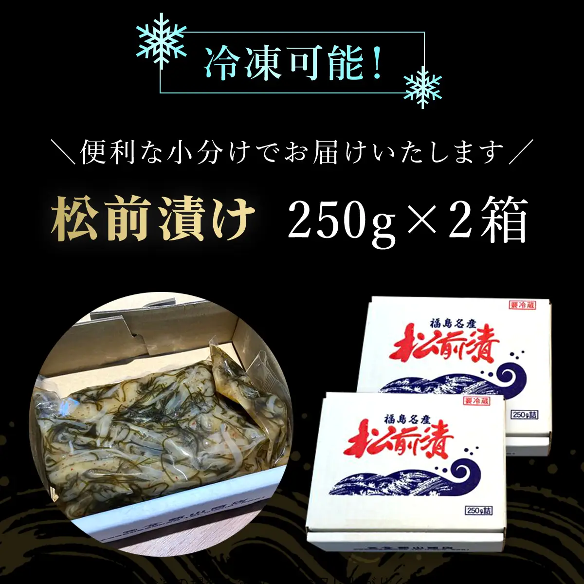 松前漬け 500ｇ（250ｇ×2箱） FKK010
