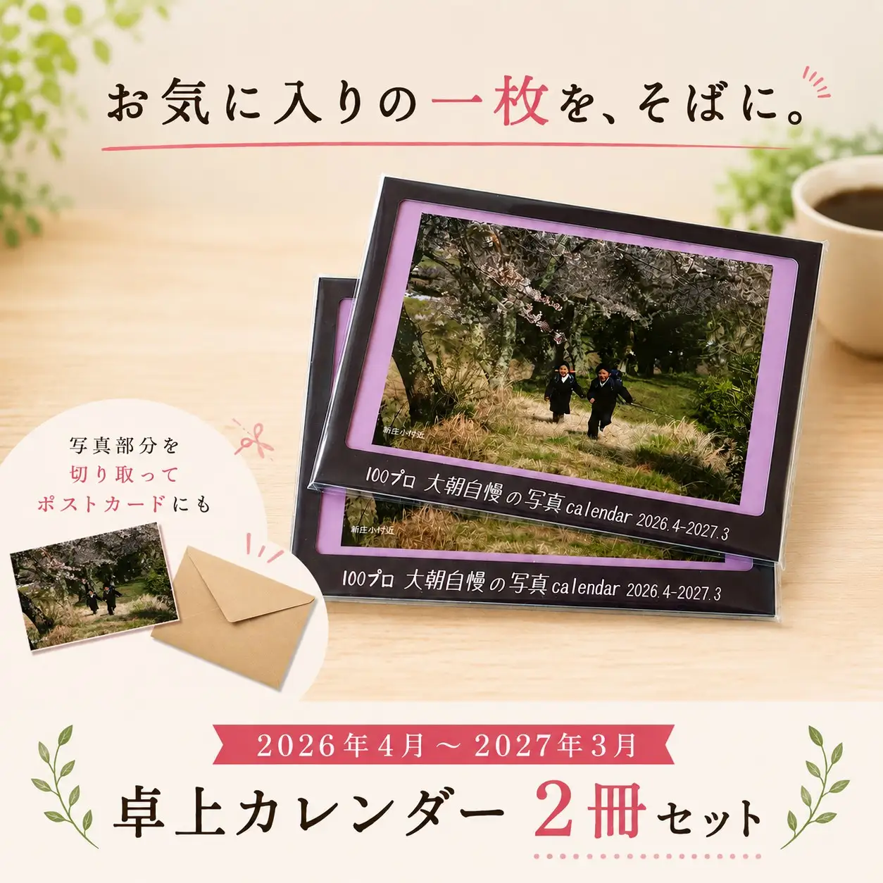 大朝を応援！大朝自慢の写真カレンダー 2026年度 卓上カレンダー 2冊セット 4月始まり_HY027_003
