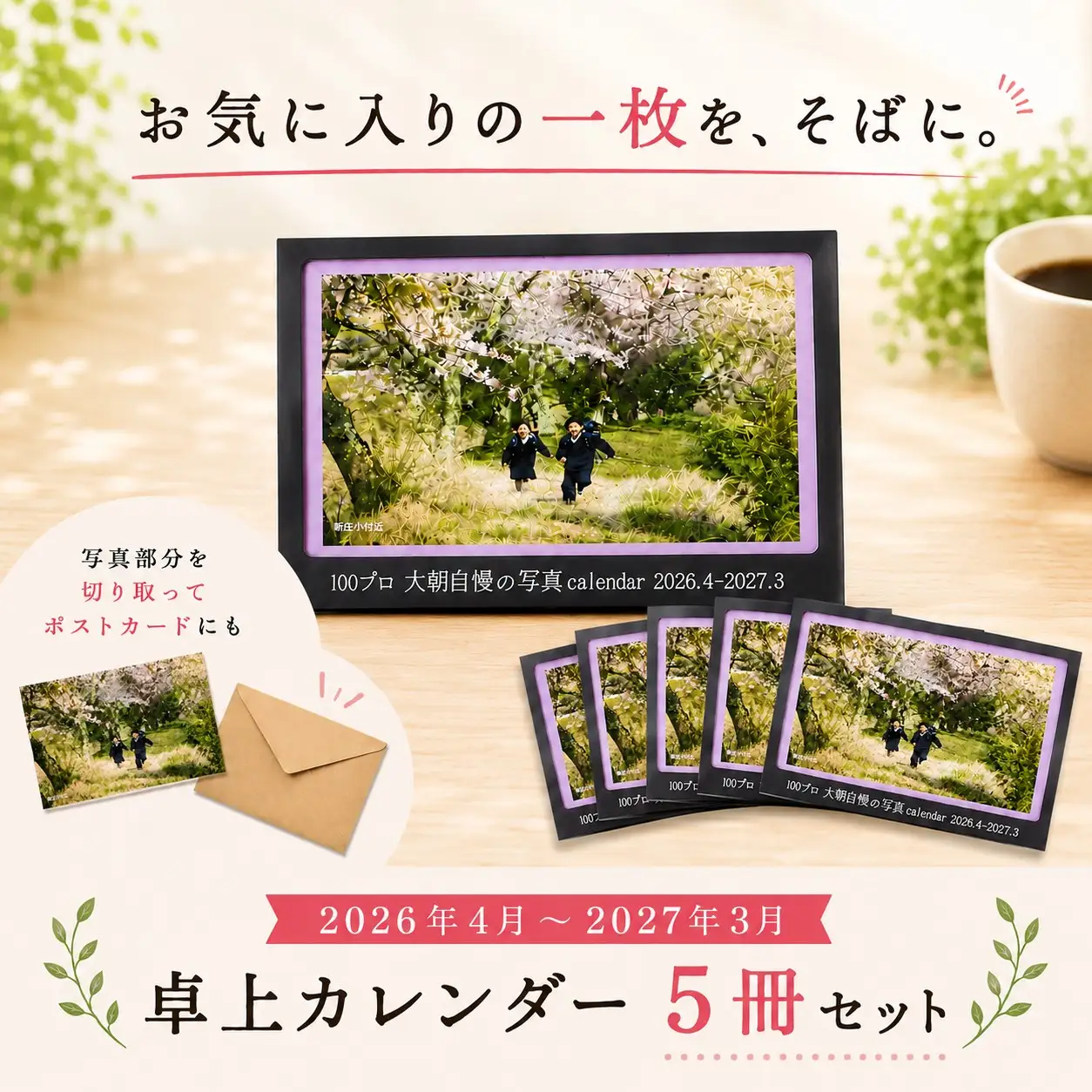 大朝を応援！大朝自慢の写真カレンダー 2026年度 卓上カレンダー 5冊セット 4月始まり_HY027_004