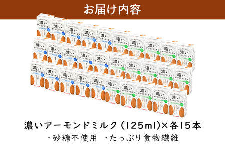 濃いアーモンドミルク125ml×15本入り 2種×各1セット（砂糖不使用15本×1・たっぷり食物繊維15本×1） 47-AU