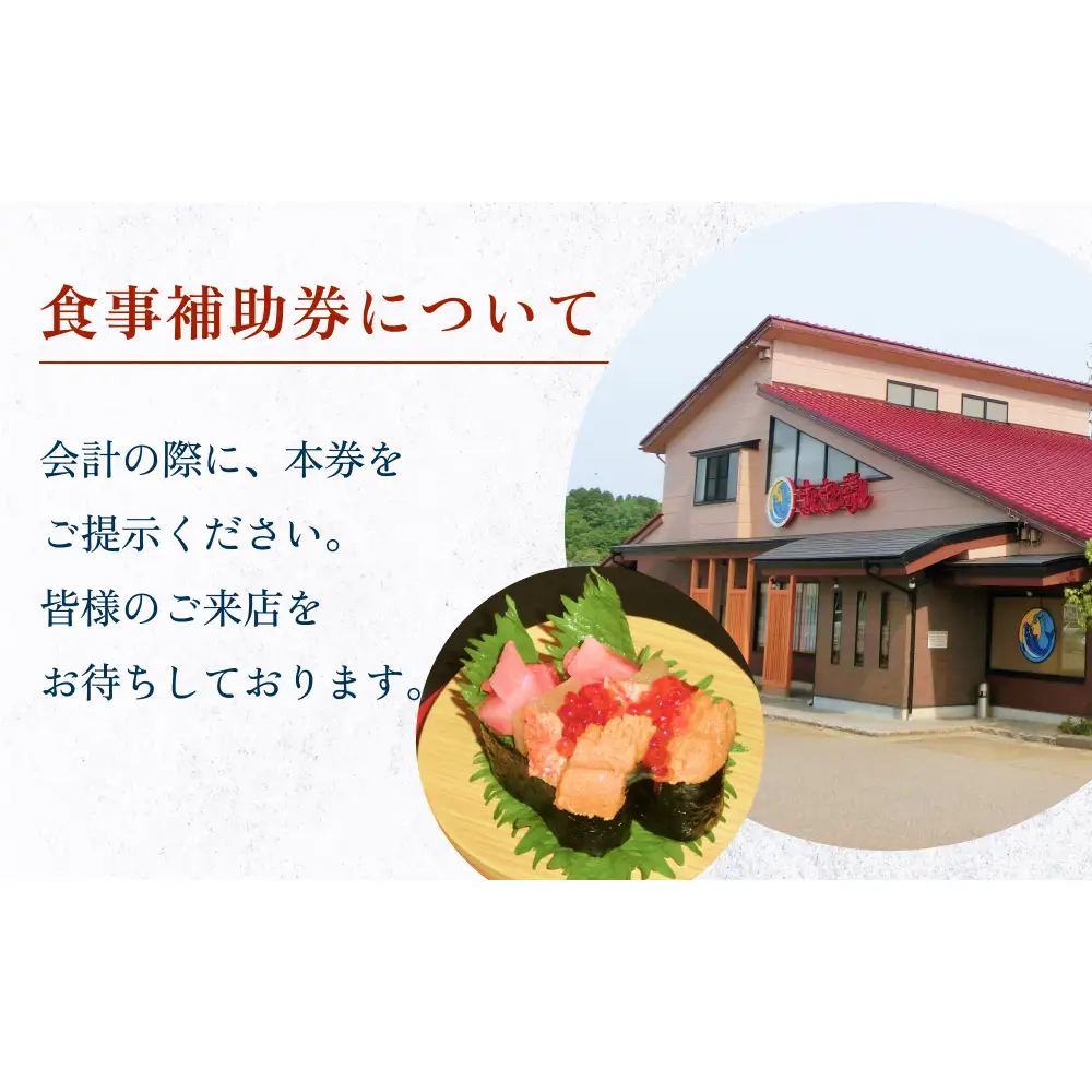 富山県氷見市 氷見きときと寿し（氷見本店） 食事補助券 5000円分 富山県 氷見市 食事 補助券 寿司 ランチ 旬 海鮮 チケット クーポン