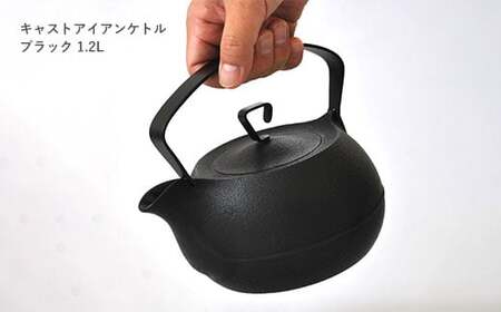 キャストアイアンケトル 1.2L ブラック 南部鉄器 鉄瓶 直火 IH対応 壱鋳堂 日本製 やかん ケトル 伝統工芸品 工芸品 鉄分補給 キッチン用品 調理器具 日用品 おしゃれ モダン 鉄 鉄分 料理 お茶 湯沸かし 茶道具 贈答用 ギフト 贈り物 お祝い 内祝い 盛岡名産 逸品 手作り 実用的 岩手県 盛岡市 東北 岩手 盛岡 株式会社壱鋳堂