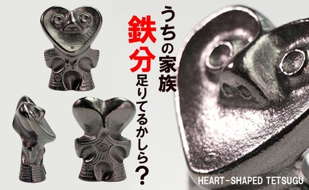 ハート形鉄偶 1体 南部鉄器 鉄偶 鉄分補給 鉄玉 雑貨 小物 壱鋳堂 日本製 土偶 ハート キャラクター オブジェ 置物 インテリア おしゃれ かわいい キッチン雑貨 伝統工芸品 工芸品 民芸品 盛岡名産 ギフト 贈り物 プレゼント お祝い 贈答用 ユニーク 芸術 趣味 飾り 岩手県 盛岡市 東北 岩手 盛岡 株式会社壱鋳堂