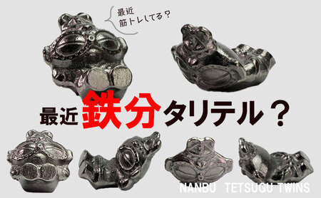 南部鉄器 南部鉄偶ツインズ 腹筋 背筋 2体セット 南部鉄器 treis013_01